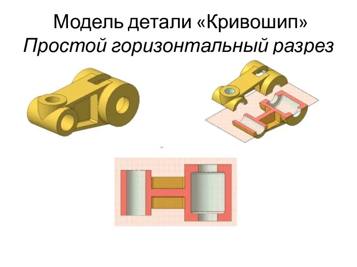 Модель детали «Кривошип» Простой горизонтальный разрез