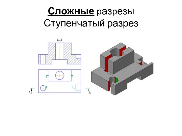 Сложные pазpезы Ступенчатый разрез