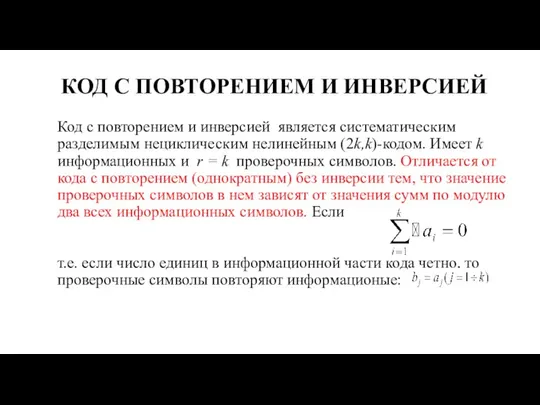 КОД С ПОВТОРЕНИЕМ И ИНВЕРСИЕЙ Код с повторением и инверсией является