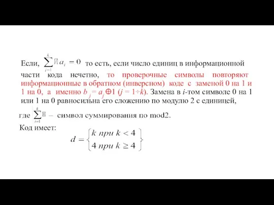 Если, то есть, если число единиц в информационной части кода нечетно,