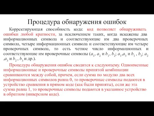 Процедура обнаружения ошибок Корректирующая способность кода: код позволяет обнаруживать ошибки любой