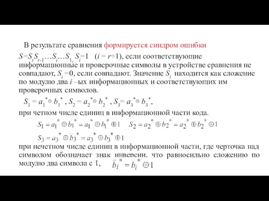 В результате сравнения формируется синдром ошибки S=SrSr-1…Si…S1, Si=1 (i = r÷1),