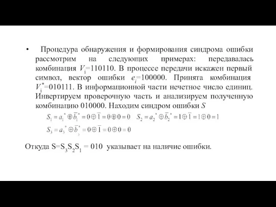 Процедура обнаружения и формирования синдрома ошибки рассмотрим на следующих примерах: передавалась