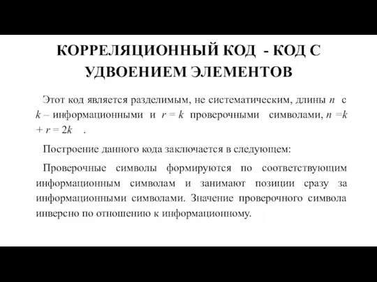 КОРРЕЛЯЦИОННЫЙ КОД - КОД С УДВОЕНИЕМ ЭЛЕМЕНТОВ Этот код является разделимым,