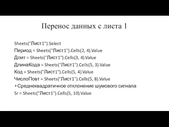 Перенос данных с листа 1 Sheets("Лист1").Select Период = Sheets("Лист1").Cells(2, 4).Value Длит