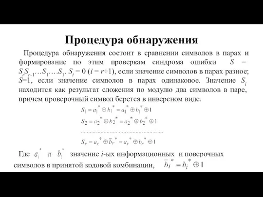 Процедура обнаружения Процедура обнаружения состоит в сравнении символов в парах и