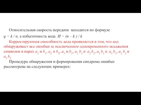 Относительная скорость передачи находится по формуле q = k / n,