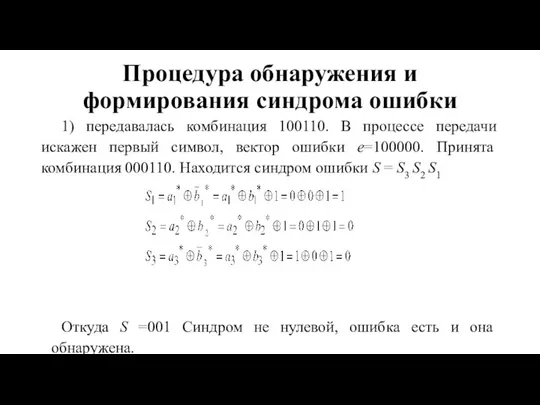 Процедура обнаружения и формирования синдрома ошибки 1) передавалась комбинация 100110. В