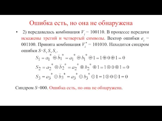 Ошибка есть, но она не обнаружена 2) передавалась комбинация Vi =