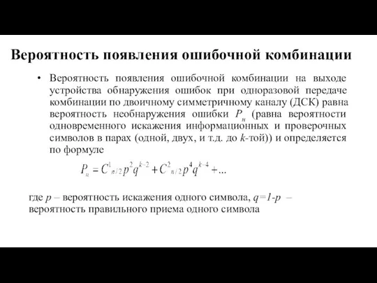 Вероятность появления ошибочной комбинации Вероятность появления ошибочной комбинации на выходе устройства