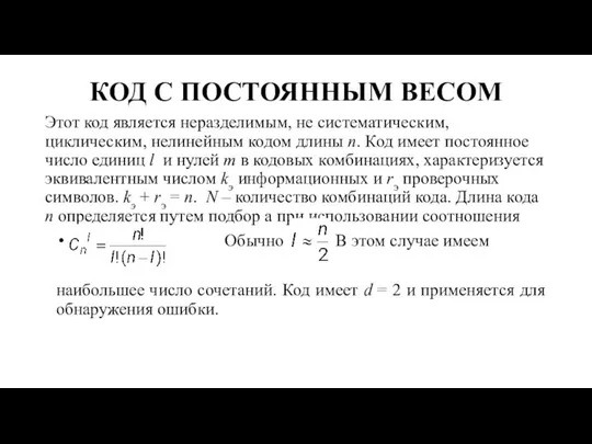 КОД С ПОСТОЯННЫМ ВЕСОМ Этот код является неразделимым, не систематическим, циклическим,