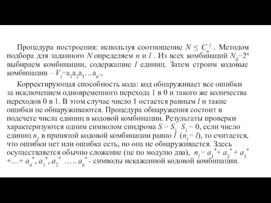 Процедура построения: используя соотношение N ≤ Cnl . Методом подбора для