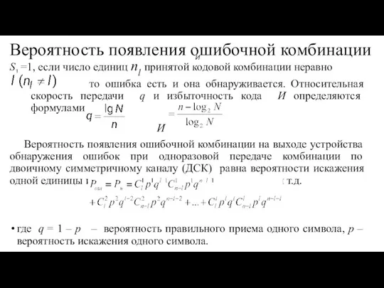 Вероятность появления ошибочной комбинации S1 =1, если число единиц nl принятой