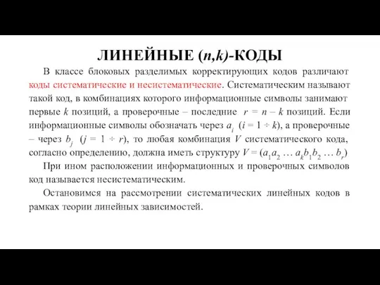 ЛИНЕЙНЫЕ (n,k)-КОДЫ В классе блоковых разделимых корректирующих кодов различают коды систематические