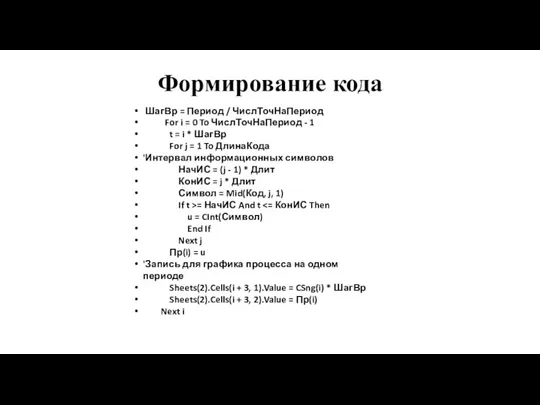 Формирование кода ШагВр = Период / ЧислТочНаПериод For i = 0