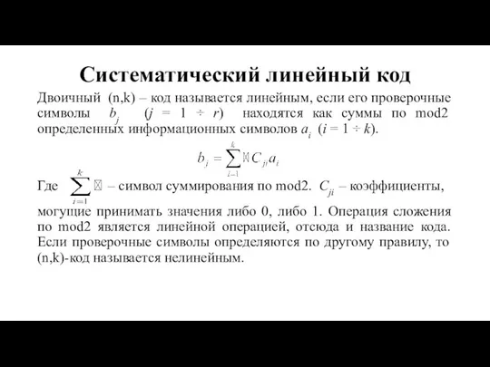 Систематический линейный код Двоичный (n,k) – код называется линейным, если его