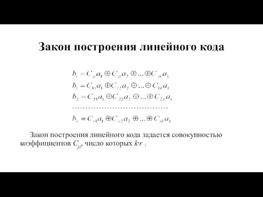 Закон построения линейного кода Закон построения линейного кода задается совокупностью коэффициентов Cji, число которых k⋅r .