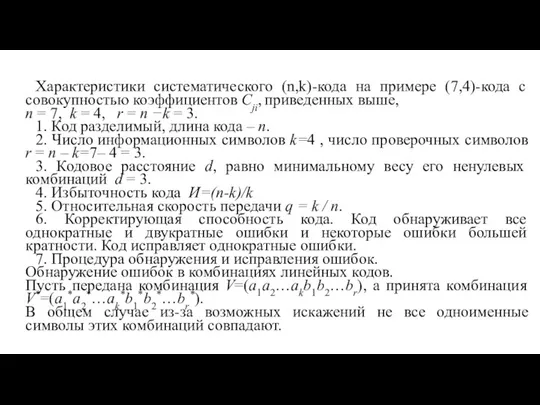 Характеристики систематического (n,k)-кода на примере (7,4)-кода с совокупностью коэффициентов Cji, приведенных