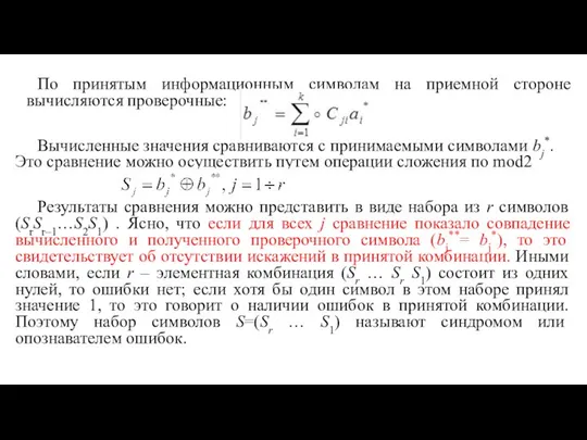 По принятым информационным символам на приемной стороне вычисляются проверочные: Вычисленные значения