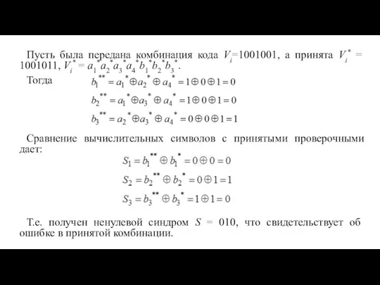 Пусть была передана комбинация кода Vi=1001001, а принята Vi* = 1001011,