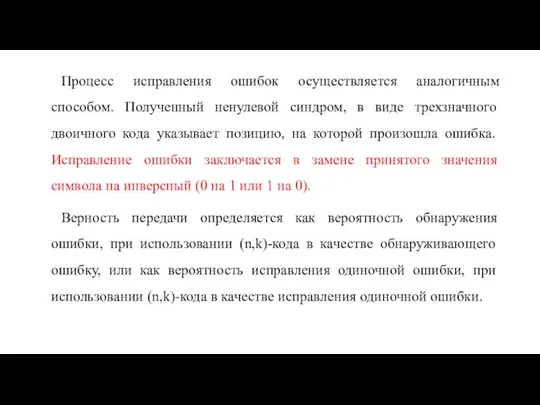 Процесс исправления ошибок осуществляется аналогичным способом. Полученный ненулевой синдром, в виде