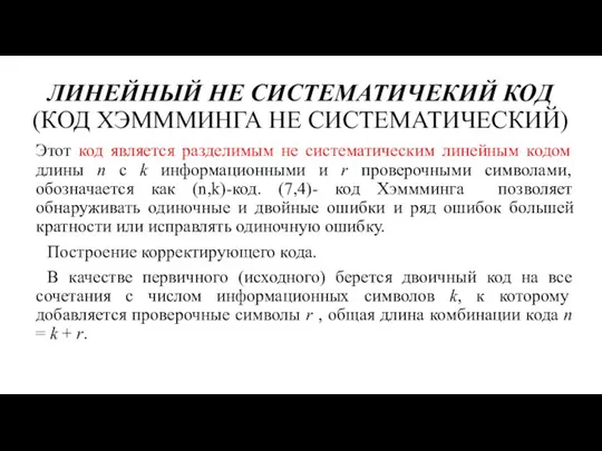 ЛИНЕЙНЫЙ НЕ СИСТЕМАТИЧЕКИЙ КОД (КОД ХЭМММИНГА НЕ СИСТЕМАТИЧЕСКИЙ) Этот код является