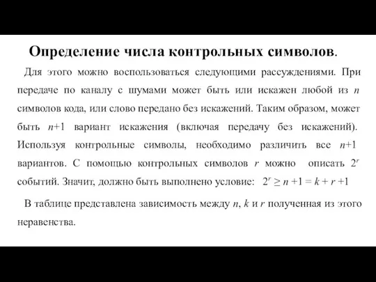 Определение числа контрольных символов. Для этого можно воспользоваться следующими рассуждениями. При