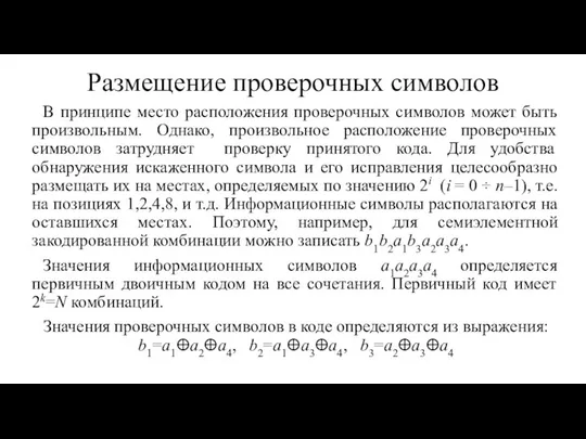 Размещение проверочных символов В принципе место расположения проверочных символов может быть