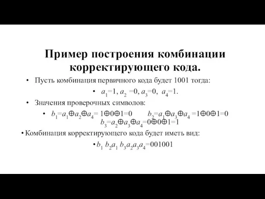 Пример построения комбинации корректирующего кода. Пусть комбинация первичного кода будет 1001