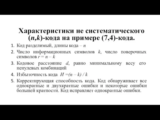 Характеристики не систематического (n,k)-кода на примере (7,4)-кода. Код разделимый, длины кода