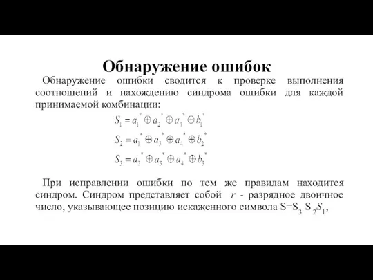 Обнаружение ошибок Обнаружение ошибки сводится к проверке выполнения соотношений и нахождению