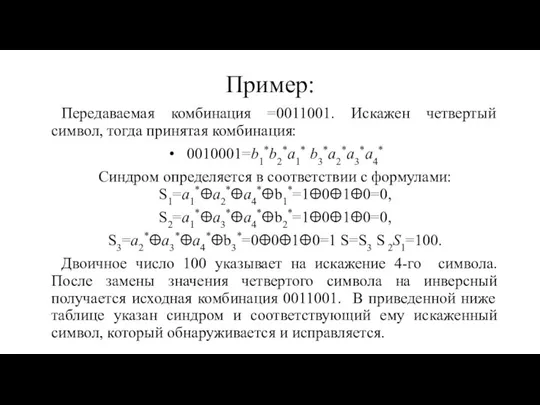 Пример: Передаваемая комбинация =0011001. Искажен четвертый символ, тогда принятая комбинация: 0010001=b1*b2*a1*