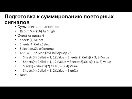 Подготовка к суммированию повторных сигналов 'Сумма сигналов (повтор) ReDim Sign(16) As