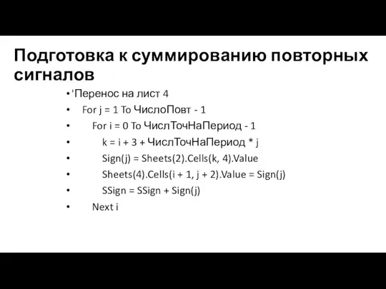 'Перенос на лист 4 For j = 1 To ЧислоПовт -