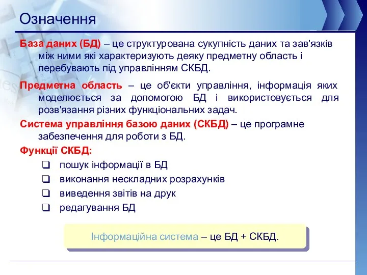 Означення База даних (БД) – це структурована сукупність даних та зав'язків