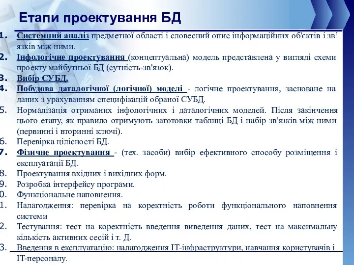 Етапи проектування БД Системний аналіз предметної області і словесний опис інформаційних