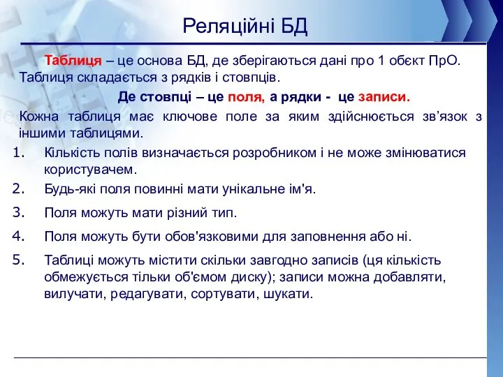 Реляційні БД Таблиця – це основа БД, де зберігаються дані про