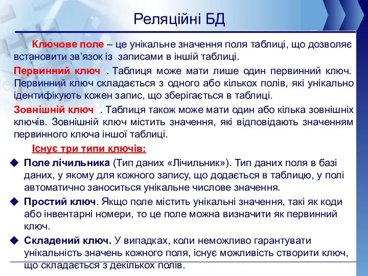 Реляційні БД Ключове поле – це унікальне значення поля таблиці, що