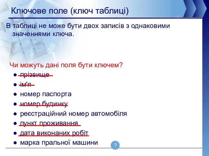 Ключове поле (ключ таблиці) В таблиці не може бути двох записів