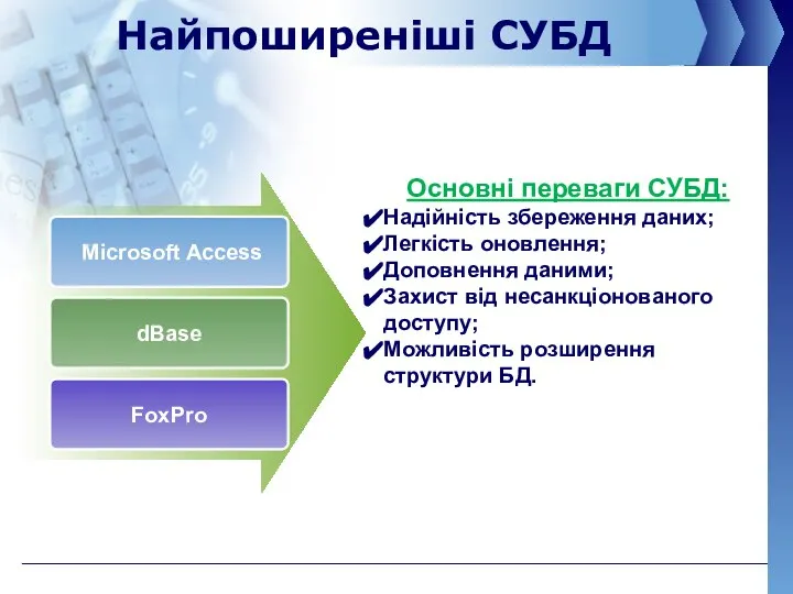 Найпоширеніші СУБД Основні переваги СУБД: Надійність збереження даних; Легкість оновлення; Доповнення