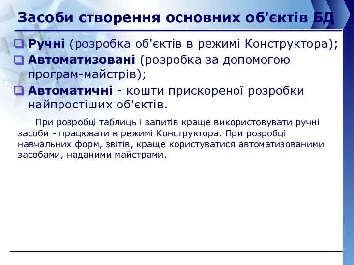 Засоби створення основних об'єктів БД Ручні (розробка об'єктів в режимі Конструктора);