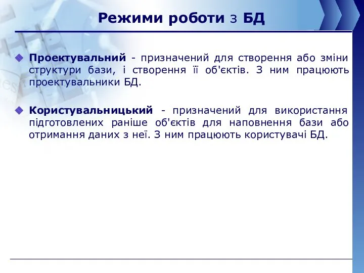 Режими роботи з БД Проектувальний - призначений для створення або зміни