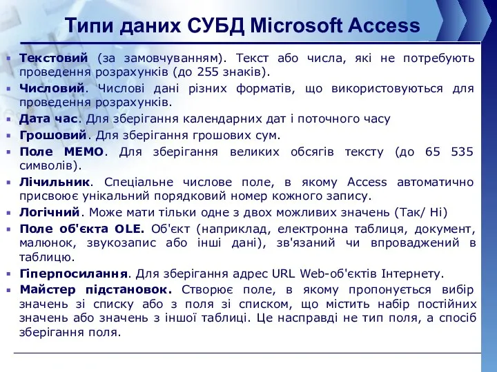 Типи даних СУБД Microsoft Access Текстовий (за замовчуванням). Текст або числа,