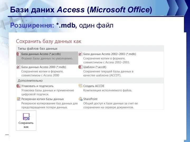 Бази даних Access (Microsoft Office) Розширення: *.mdb, один файл