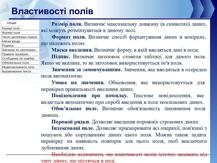 Властивості полів Розмір поля. Визначає максимальну довжину (в символах) даних, які