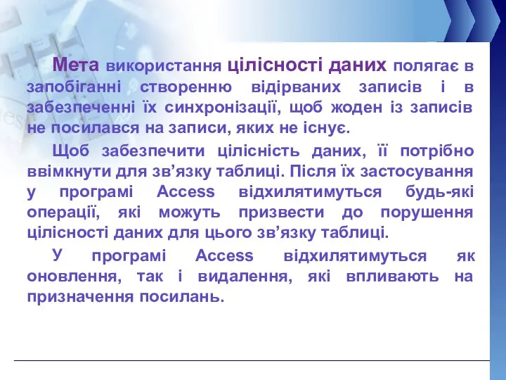 Мета використання цілісності даних полягає в запобіганні створенню відірваних записів і