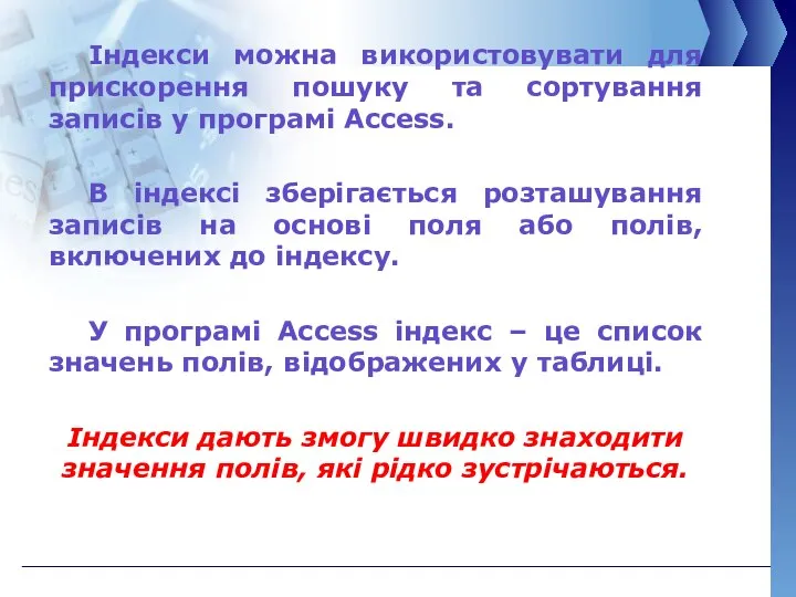 Індекси можна використовувати для прискорення пошуку та сортування записів у програмі