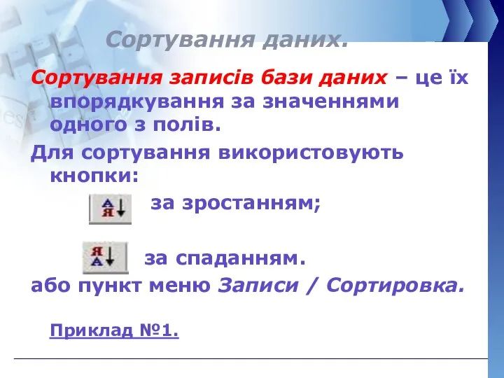 Сортування даних. Сортування записів бази даних – це їх впорядкування за