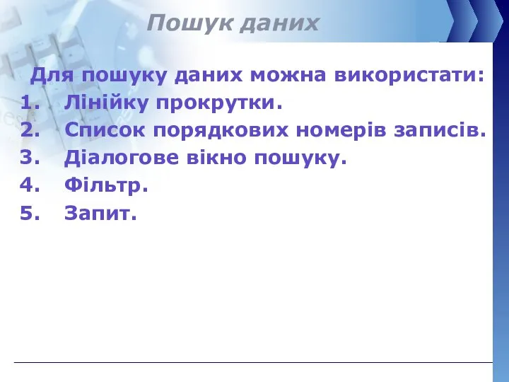 Пошук даних Для пошуку даних можна використати: Лінійку прокрутки. Список порядкових