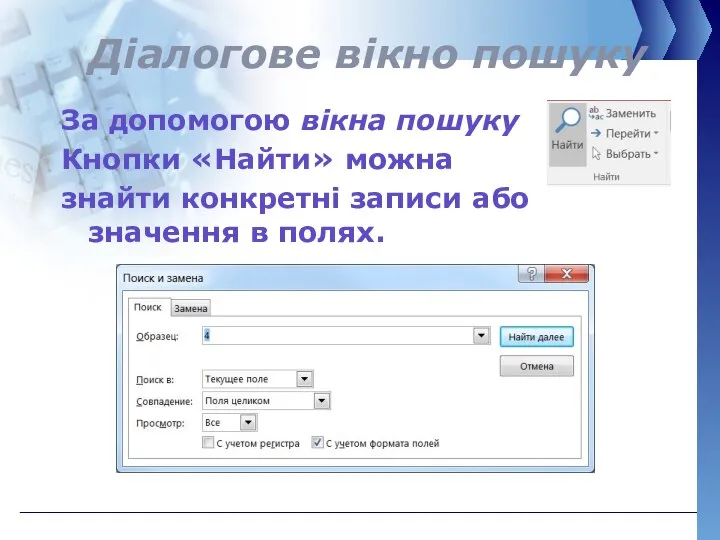 Діалогове вікно пошуку За допомогою вікна пошуку Кнопки «Найти» можна знайти